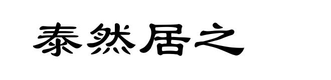 泰然居之