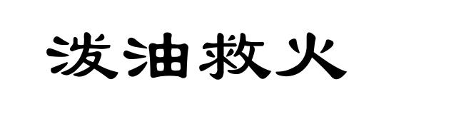 泼油救火