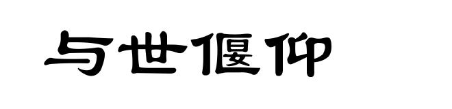 与世偃仰