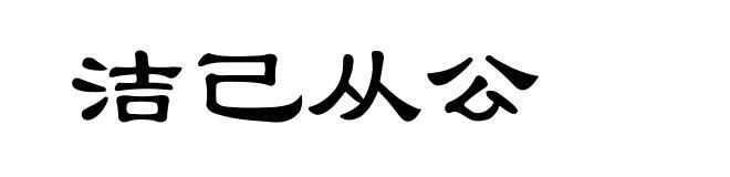 洁己从公