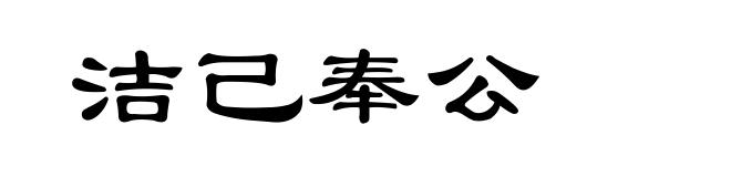 洁己奉公