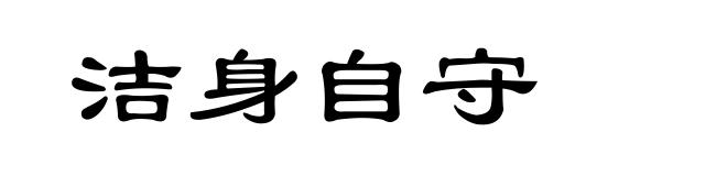 洁身自守
