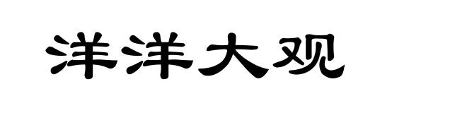 洋洋大观