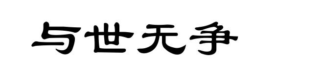 与世无争
