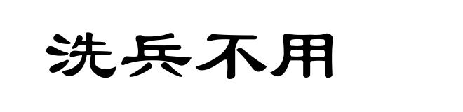 洗兵不用