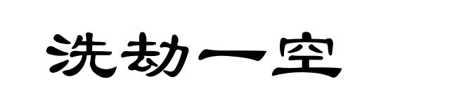洗劫一空
