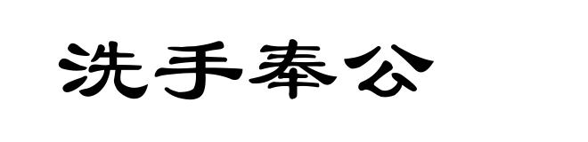 洗手奉公