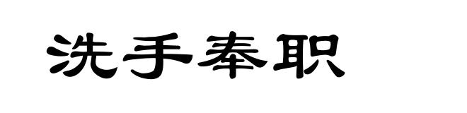 洗手奉职