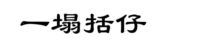 一塌括仔