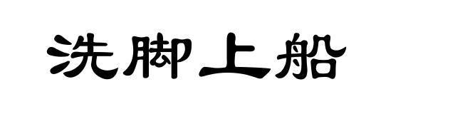 洗脚上船