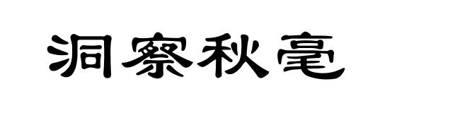 洞察秋毫