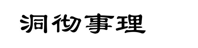 洞彻事理
