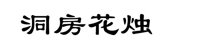 洞房花烛