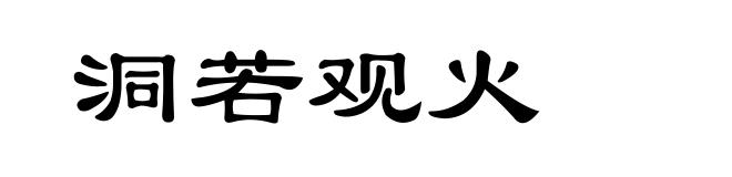 洞若观火
