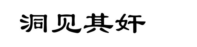 洞见其奸