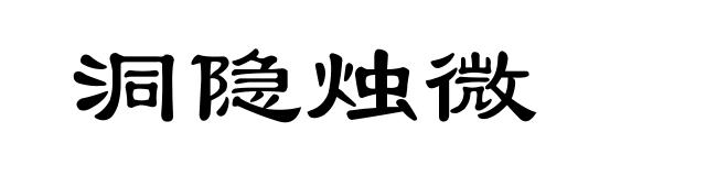 洞隐烛微
