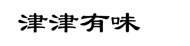 津津有味