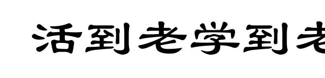 活到老学到老
