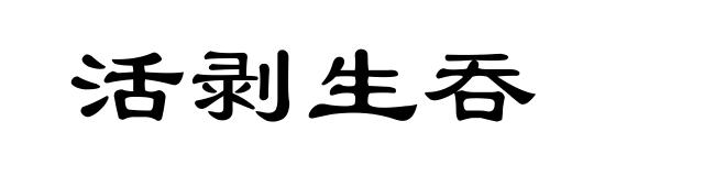 活剥生吞