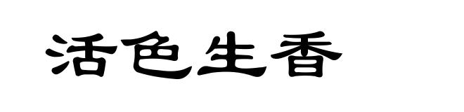 活色生香