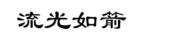 流光如箭