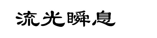 流光瞬息