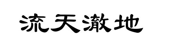 流天澈地