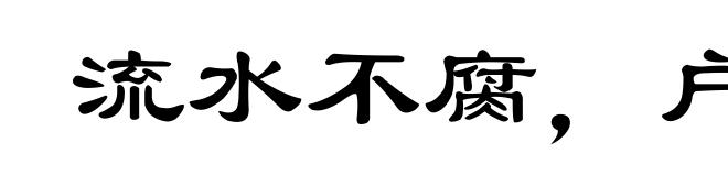 流水不腐，户枢不蠹