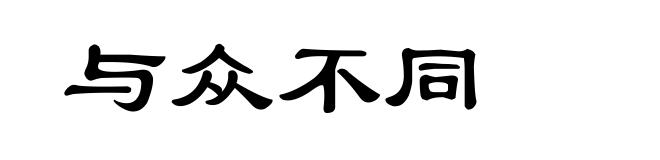 与众不同