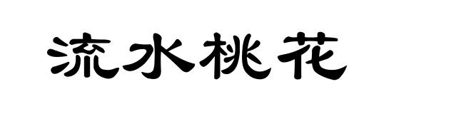 流水桃花