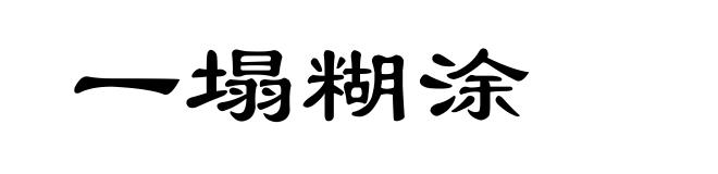 一塌糊涂