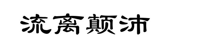 流离颠沛