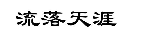 流落天涯