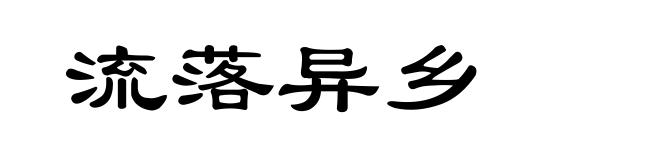 流落异乡