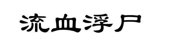 流血浮尸