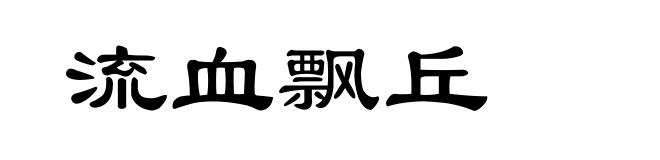 流血飘丘