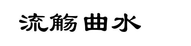 流觞曲水