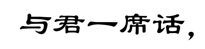与君一席话,胜读十年书