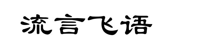 流言飞语