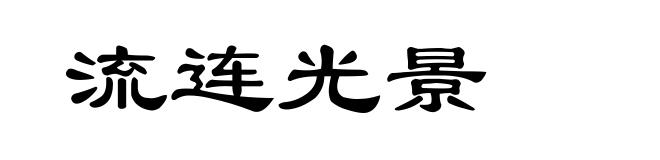 流连光景