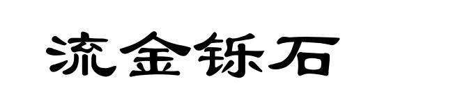 流金铄石