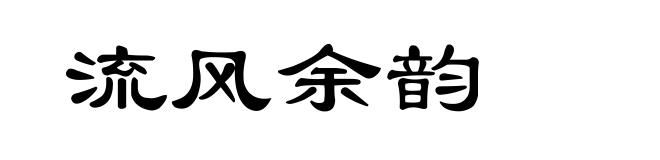 流风余韵