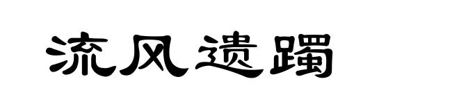 流风遗躅