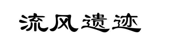 流风遗迹