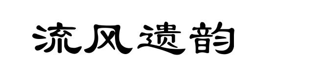 流风遗韵