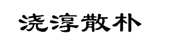 浇淳散朴