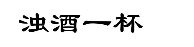 浊酒一杯