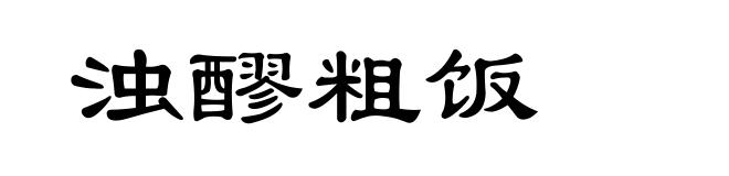 浊醪粗饭