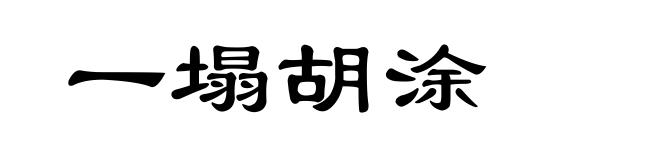 一塌胡涂
