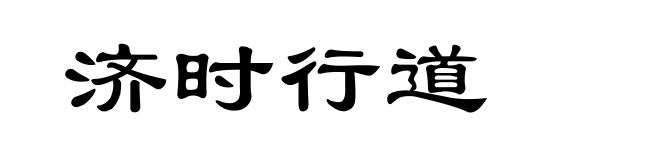 济时行道